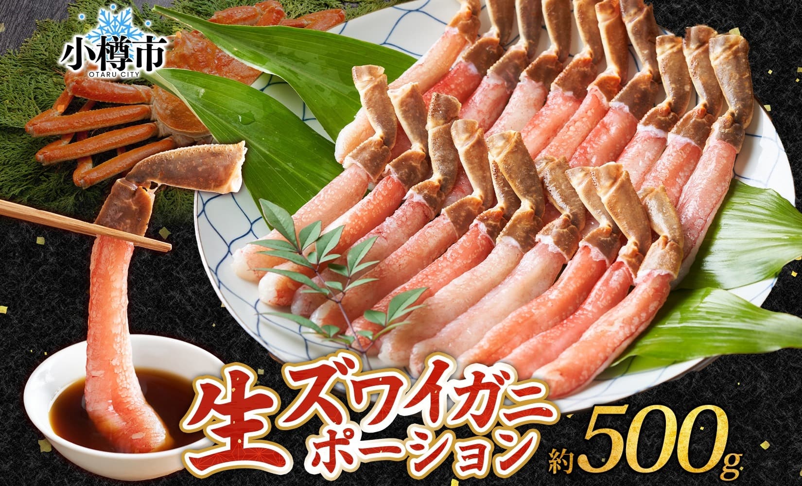 【魚介・海産物特集】生ズワイガニ かにしゃぶ ポーション 約500g 【otaru008】 ずわい蟹 カニ かに 蟹 しゃぶしゃぶ 蟹鍋 海鮮 海の幸 セット ギフト お取り寄せ