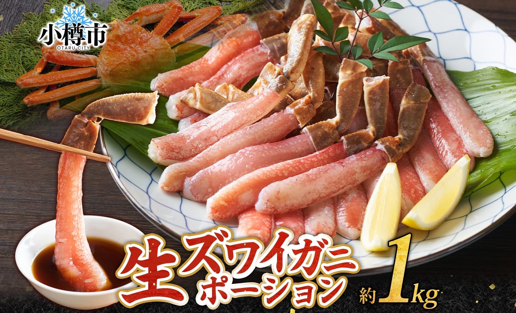 【魚介・海産物特集】生ズワイガニ かにしゃぶ ポーション 約1kg 【otaru009】 ずわい蟹 カニ かに 蟹 しゃぶしゃぶ 蟹鍋 海鮮 海の幸 セット ギフト お取り寄せ
