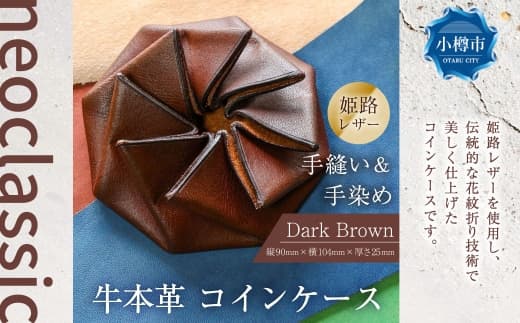 【neoclassic】 牛本革 コインケース (Dark Brown) 牛革 本革 レザー 姫路レザー 小銭入れ カードポケット付き 花紋折り 北海道 小樽市