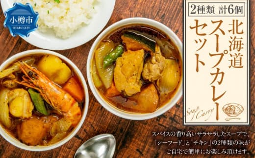 北海道 スープカレー セット 2種類(シーフード・チキン) 各300g×3個