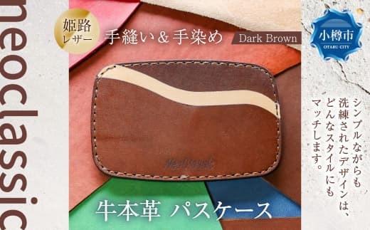 【neoclassic】 牛本革 パスケース (Dark Brown) 1個 牛革 本革 ダークブラウン 姫路レザー レザー 手縫い 手染め レザークラフト
