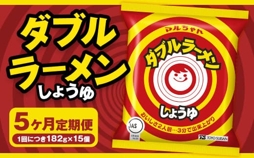 【5回定期便】 ダブルラーメン しょうゆ 182g×15個(1ケース) ラーメン しょうゆラーメン 醤油ラーメン 醤油 即席ラーメン インスタントラーメン インスタント 拉麺 麺 めん 即席麺