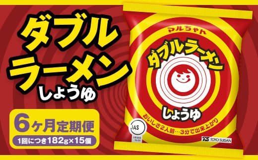 【6回定期便】 ダブルラーメン しょうゆ 182g×15個(1ケース) ラーメン しょうゆラーメン 醤油ラーメン 醤油 即席ラーメン インスタントラーメン インスタント 拉麺 麺 めん 即席麺