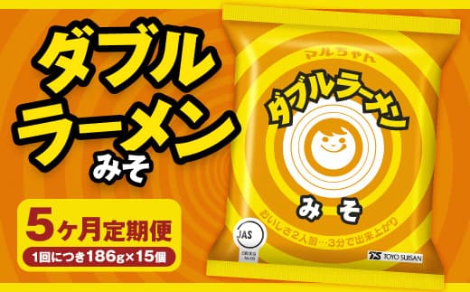 【5回定期便】 ダブルラーメン みそ 186g×15個(1ケース) 15個入 計75個 みそラーメン 麺 麺類 袋麺 ラーメン みそ味 ご当地ラーメン お取り寄せ 小樽市 北海道