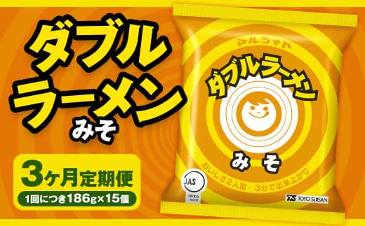 【3回定期便】 ダブルラーメン みそ 186g×15個(1ケース) 15個入 計45個 みそラーメン 麺 麺類 袋麺 ラーメン みそ味 ご当地ラーメン お取り寄せ 小樽市 北海道