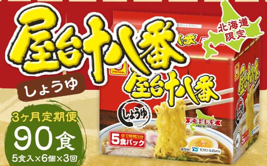 【3回定期便】 屋台十八番 しょうゆ 5食×6個 (1ケース) 計30食 ラーメン 札幌ラーメン しょうゆラーメン 醤油ラーメン 醤油 即席ラーメン インスタントラーメン インスタント 拉麺 麺 めん 即席麺