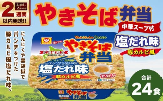 【 14営業日以内に発送 】 マルちゃん 「やきそば弁当 塩だれ味 豚カルビ風」 12食入り 2ケース 計24食 焼きそば やきぞば インスタント麺 インスタント焼きそば インスタント食品 インスタント スープ スープ付き 即席 非常食 保存食 備蓄 保存 災害対策