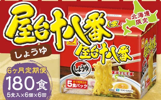 【6回定期便】 屋台十八番 しょうゆ 5食×6個 (1ケース) 計30食 ラーメン 札幌ラーメン しょうゆラーメン 醤油ラーメン 醤油 即席ラーメン インスタントラーメン インスタント 拉麺 麺 めん 即席麺