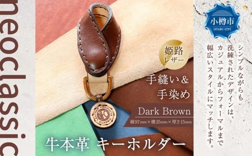 【neoclassic】 牛本革 キーホルダー (Dark Brown) 牛革 本革 レザー 姫路レザー キーリング 手縫い 北海道 小樽市