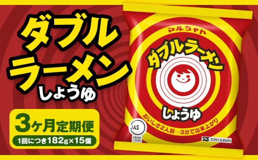 【3回定期便】 ダブルラーメン しょうゆ 182g×15個(1ケース) ラーメン しょうゆラーメン 醤油ラーメン 醤油 即席ラーメン インスタントラーメン インスタント 拉麺 麺 めん 即席麺