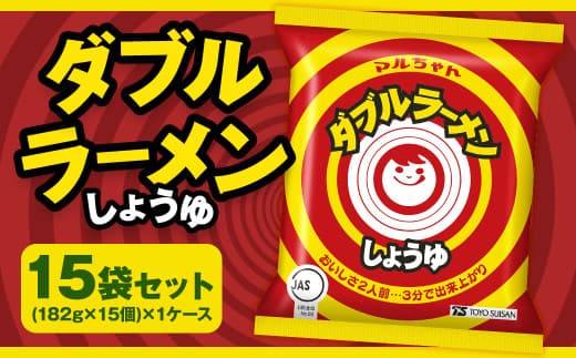 ダブルラーメン しょうゆ 182g×15個(1ケース) ラーメン しょうゆラーメン 醤油ラーメン 醤油 即席ラーメン インスタントラーメン インスタント 拉麺 麺 めん 即席麺
