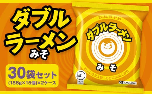 ダブルラーメン みそ (186g×15個) ×2ケース 30個入 みそラーメン 麺 麺類 袋麺 ラーメン みそ味 ご当地ラーメン お取り寄せ 小樽市 北海道