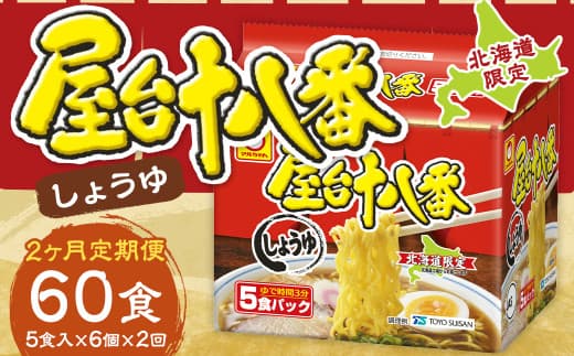 【2回定期便】 屋台十八番 しょうゆ 5食×6個 (1ケース) 計30食 ラーメン 札幌ラーメン しょうゆラーメン 醤油ラーメン 醤油 即席ラーメン インスタントラーメン インスタント 拉麺 麺 めん 即席麺