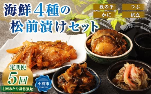 【5回定期便】 海鮮4種の松前漬けセット 合計650g 1回あたり 650g ×5回 合計 20パック(3.25kg)松前漬け 松前漬 数の子 カズノコ 帆立 ホタテ つぶ貝 かに 蟹 ずわい蟹 ズワイガニ