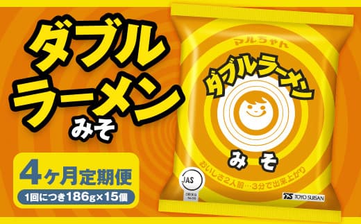 【4回定期便】 ダブルラーメン みそ 186g×15個(1ケース) 15個入 計60個 みそラーメン 麺 麺類 袋麺 ラーメン みそ味 ご当地ラーメン お取り寄せ 小樽市 北海道