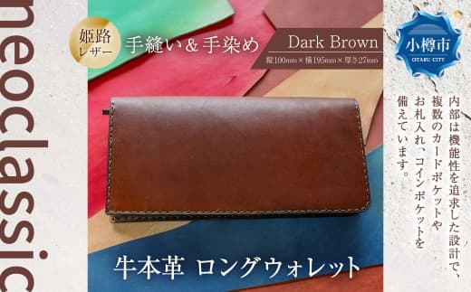 【neoclassic】 牛本革 ロングウォレット (Dark Brown) 牛革 本革 レザー 姫路レザー 財布 長財布 ウォレット ハンドメイド スリムデザイン 北海道 小樽市