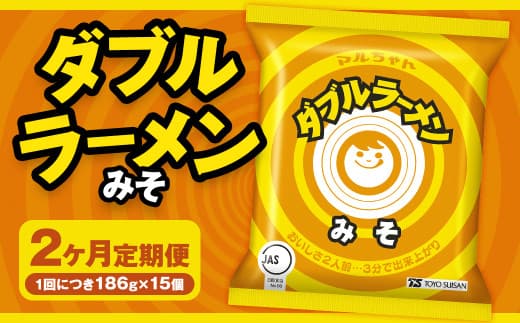 【2回定期便】 ダブルラーメン みそ 186g×15個(1ケース) 15個入 計30個 みそラーメン 麺 麺類 袋麺 ラーメン みそ味 ご当地ラーメン お取り寄せ 小樽市 北海道