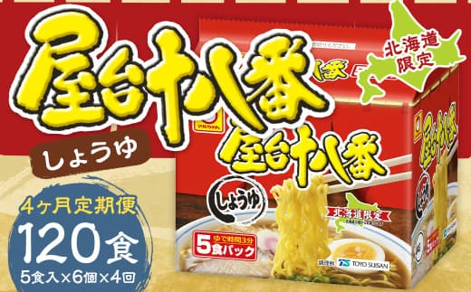 【4回定期便】 屋台十八番 しょうゆ 5食×6個 (1ケース) 計30食 ラーメン 札幌ラーメン しょうゆラーメン 醤油ラーメン 醤油 即席ラーメン インスタントラーメン インスタント 拉麺 麺 めん 即席麺