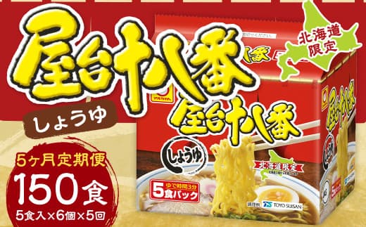 【5回定期便】 屋台十八番 しょうゆ 5食×6個 (1ケース) 計30食 ラーメン 札幌ラーメン しょうゆラーメン 醤油ラーメン 醤油 即席ラーメン インスタントラーメン インスタント 拉麺 麺 めん 即席麺
