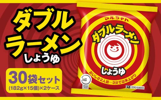ダブルラーメン しょうゆ (182g×15個)×2ケース 計30個 ラーメン しょうゆラーメン 醤油ラーメン 醤油 即席ラーメン インスタントラーメン インスタント 拉麺 麺 めん 即席麺
