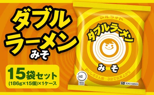 ダブルラーメン みそ 186g×15個(1ケース) 15個入 みそラーメン 麺 麺類 袋麺 ラーメン みそ味 ご当地ラーメン お取り寄せ 小樽市 北海道