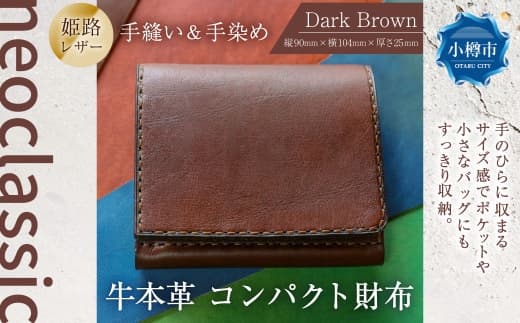 【neoclassic】 牛本革 コンパクト財布 (Dark Brown) 牛革 本革 レザー 姫路レザー 財布 コンパクトウォレット ウォレット ハンドメイド コンパクトサイズ 手のひらサイズ 北海道 小樽市