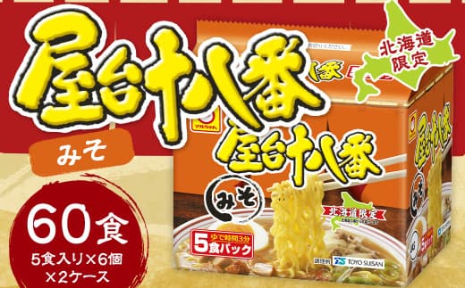 屋台十八番 みそ 5食×6個(2ケース) 計60食 ラーメン 札幌ラーメン みそラーメン 味噌ラーメン 味噌 即席ラーメン インスタントラーメン インスタント 拉麺 麺 めん 即席麺
