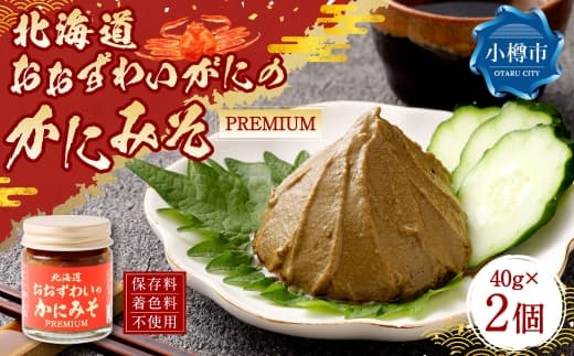 「おおずわいがに」のかにみそ 2個(40g×2) ずわいがに ズワイガニ ズワイ蟹 カニミソ カニ味噌 蟹味噌 濃厚 クリーミー 逸品