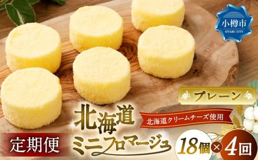 【4回定期便】 北海道ミニフロマージュ (プレーン) 約900g×4回 合計約3.6kg ミニフロマージュ フロマージュ チーズケーキ ケーキ スイーツ 洋菓子 冷凍 北海道 小樽市