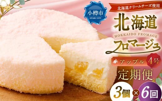 【6回定期便】 北海道フロマージュ (アップル) 約1.05kg (約350g×3個) (計約6.3kg) フロマージュ クリームチーズ 林檎 りんご リンゴ ケーキ 洋菓子 菓子 お菓子 定期便 北海道 小樽市 冷凍