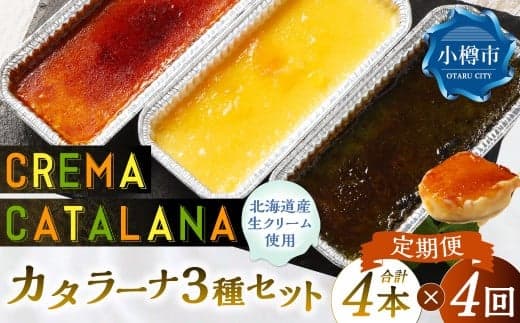 【4回定期便】 カタラーナセット (プレーン ・ 夕張メロン ・ 酒粕 抹茶) 約600g (約150g×4個) (合計約2.4kg) 3種類 3種セット カタラーナ メロン 日本酒 酒粕 抹茶 洋菓子 菓子 お菓子 焼菓子 焼き菓子 大人スイーツ セット 定期便 北海道 小樽市 冷凍