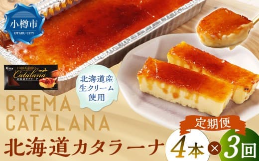 【3回定期便】 北海道カタラーナ 約600g (約150g×4個) (合計約1.8kg) カタラーナ 洋菓子 菓子 お菓子 焼菓子 焼き菓子 定期便 北海道 小樽市 冷凍