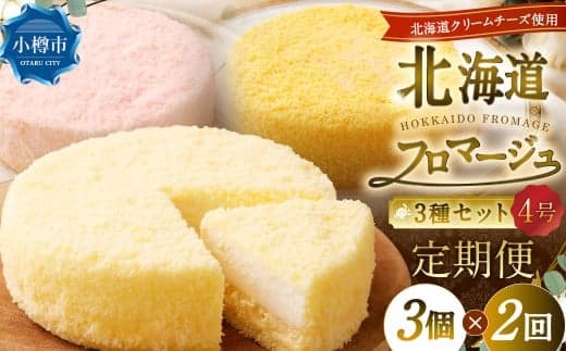 【2回定期便】 北海道フロマージュ 3種セット (プレーン ・ アップル ・ メロン) 約1.05kg (約350g×3個) (計約2.1kg) 3種類 林檎 りんご リンゴ フロマージュ クリームチーズ ケーキ 洋菓子 菓子 お菓子 セット 定期便 北海道 小樽市 冷凍