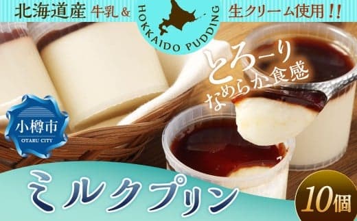 ミルクプリン 約900g (約90g×10個) プリン ぷりん ミルク 牛乳 洋菓子 菓子 お菓子 北海道 小樽市 冷凍