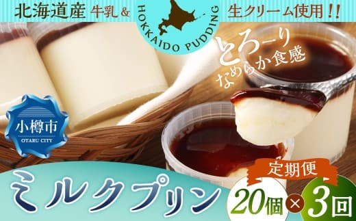【3回定期便】 ミルクプリン 約1.8kg (約90g×20個) (合計約5.4kg) プリン ぷりん ミルク 牛乳 洋菓子 菓子 お菓子 定期便 北海道 小樽市 冷凍