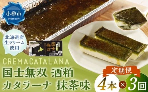 【3回定期便】 国士無双 酒粕カタラーナ 抹茶味 約600g (約150g×4個) (合計約1.8kg) カタラーナ 日本酒 酒粕 抹茶 洋菓子 菓子 お菓子 焼菓子 焼き菓子 大人スイーツ 定期便 北海道 小樽市 冷凍