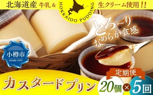 【5回定期便】 カスタードプリン 約1.8kg (約90g×20個) (合計約9kg) プリン ぷりん カスタード 洋菓子 菓子 お菓子 定期便 北海道 小樽市 冷凍