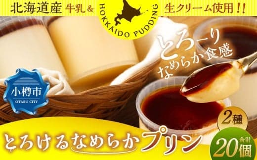 プリン 2種セット (ミルク ・ カスタード) 約1.8kg (約90g×20個) 2種類 ぷりん 牛乳 洋菓子 菓子 お菓子 セット 北海道 小樽市 冷凍