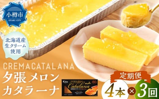 【3回定期便】 夕張メロンカタラーナ 約600g (約150g×4個) (合計約1.8kg) 夕張メロン メロン カタラーナ 洋菓子 菓子 お菓子 焼菓子 焼き菓子 定期便 北海道 小樽市 冷凍