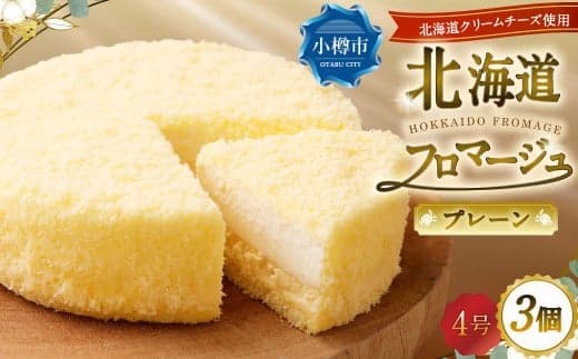 北海道フロマージュ (プレーン) 約1.05kg (約350g×3個) フロマージュ クリームチーズ ケーキ 洋菓子 菓子 お菓子 北海道 小樽市 冷凍
