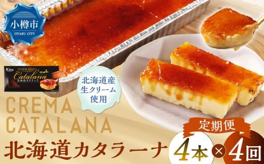 【4回定期便】 北海道カタラーナ 約600g (約150g×4個) (合計約2.4kg) カタラーナ 洋菓子 菓子 お菓子 焼菓子 焼き菓子 定期便 北海道 小樽市 冷凍