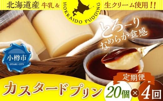 【4回定期便】 カスタードプリン 約1.8kg (約90g×20個) (合計約7.2kg) プリン ぷりん カスタード 洋菓子 菓子 お菓子 定期便 北海道 小樽市 冷凍