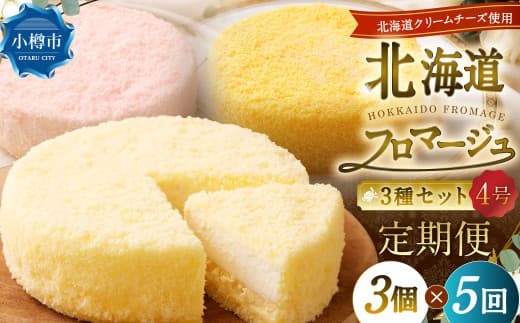 【5回定期便】 北海道フロマージュ 3種セット (プレーン ・ アップル ・ メロン) 約1.05kg (約350g×3個) (計約5.25kg) 3種類 林檎 りんご リンゴ フロマージュ クリームチーズ ケーキ 洋菓子 菓子 お菓子 セット 定期便 北海道 小樽市 冷凍