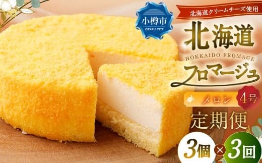 【3回定期便】 北海道フロマージュ (メロン) 約1.05kg (約350g×3個) (計約3.15kg) フロマージュ クリームチーズ ケーキ 洋菓子 菓子 お菓子 定期便 北海道 小樽市 冷凍