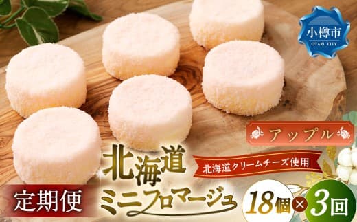 【3回定期便】 北海道ミニフロマージュ (アップル) 約900g×3回 合計約2.7kg ミニフロマージュ フロマージュ チーズケーキ ケーキ スイーツ 洋菓子 冷凍 北海道 小樽市