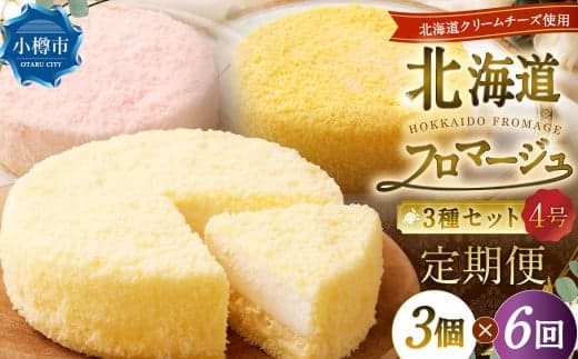 【6回定期便】 北海道フロマージュ 3種セット (プレーン ・ アップル ・ メロン) 約1.05kg (約350g×3個) (計約6.3kg) 3種類 林檎 りんご リンゴ フロマージュ クリームチーズ ケーキ 洋菓子 菓子 お菓子 セット 定期便 北海道 小樽市 冷凍