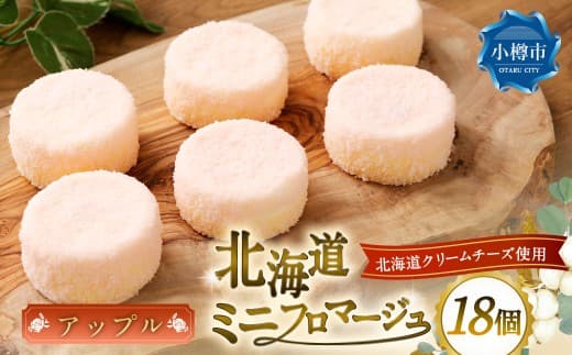 北海道ミニフロマージュ (アップル) 約300g(50g×6個入)×3個 合計約900g ミニフロマージュ フロマージュ チーズケーキ ケーキ スイーツ 洋菓子 冷凍 北海道 小樽市
