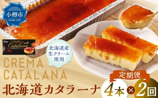 【2回定期便】 北海道カタラーナ 約600g (約150g×4個) (合計約1.2kg) カタラーナ 洋菓子 菓子 お菓子 焼菓子 焼き菓子 定期便 北海道 小樽市 冷凍