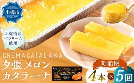 【5回定期便】 夕張メロンカタラーナ 約600g (約150g×4個) (合計約3kg) 夕張メロン メロン カタラーナ 洋菓子 菓子 お菓子 焼菓子 焼き菓子 定期便 北海道 小樽市 冷凍