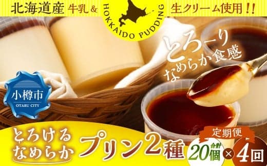 【4回定期便】 プリン 2種セット (ミルク ・ カスタード) 約1.8kg (約90g×20個) (計約7.2kg) 2種類 ぷりん 牛乳 洋菓子 菓子 お菓子 セット 定期便 北海道 小樽市 冷凍